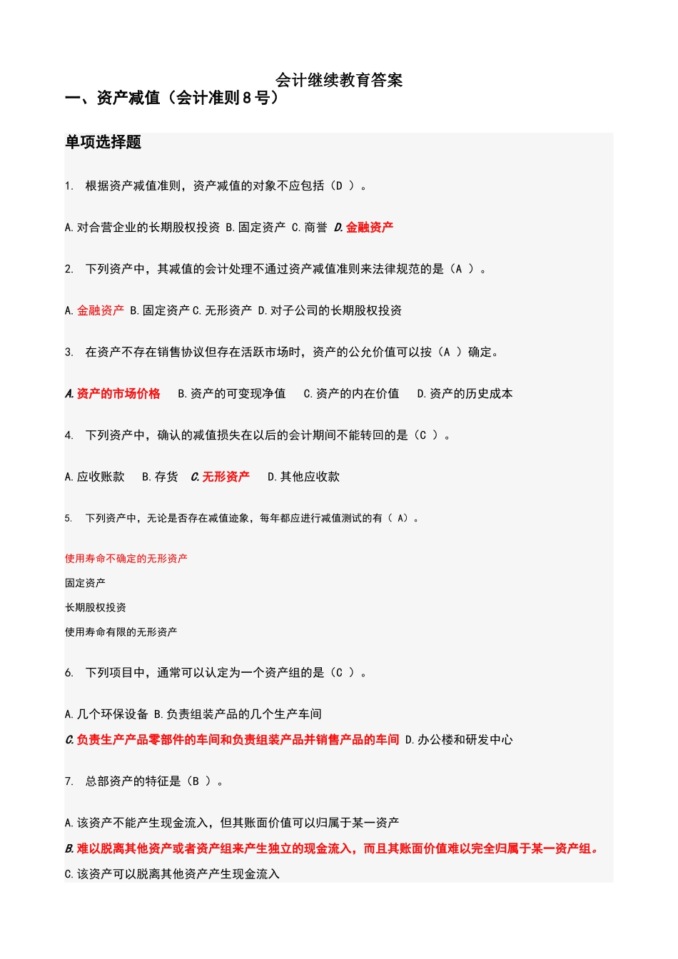 会计继续教育答案_第1页