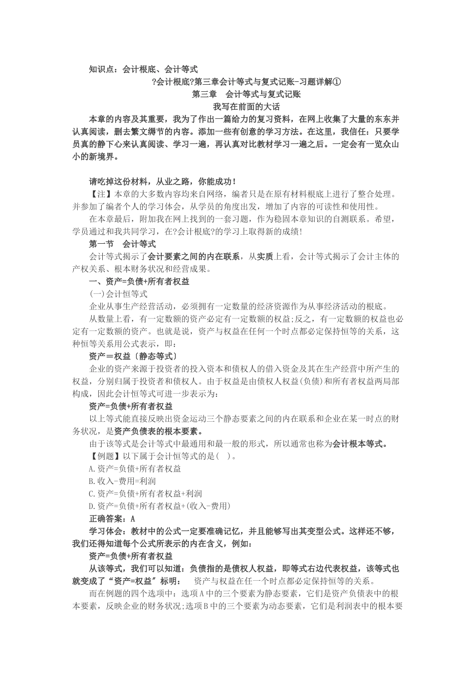 会计证会计基础第三章习题及详细解析_第1页