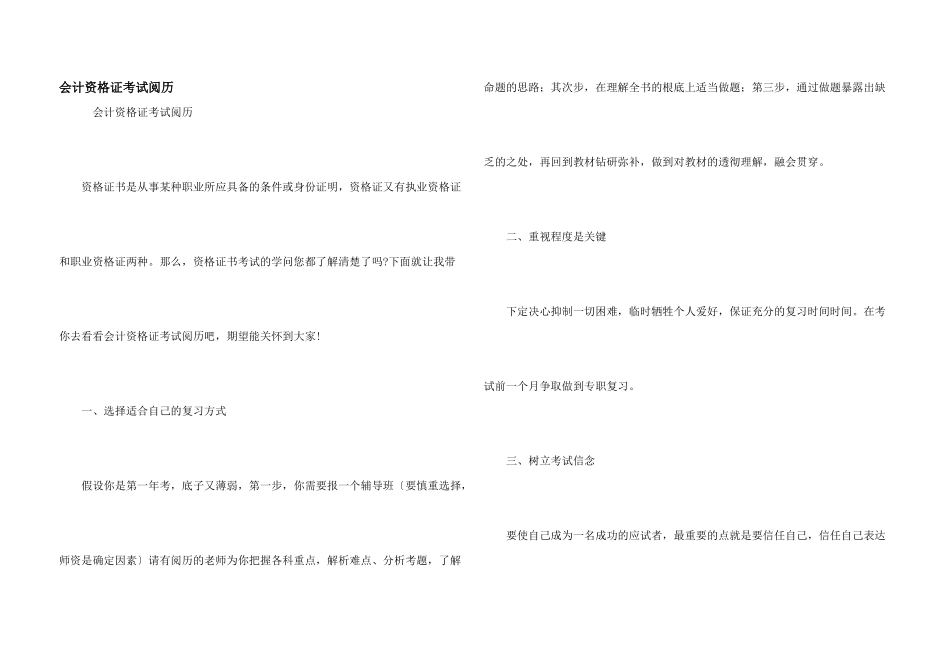 会计资格证考试经验_第1页
