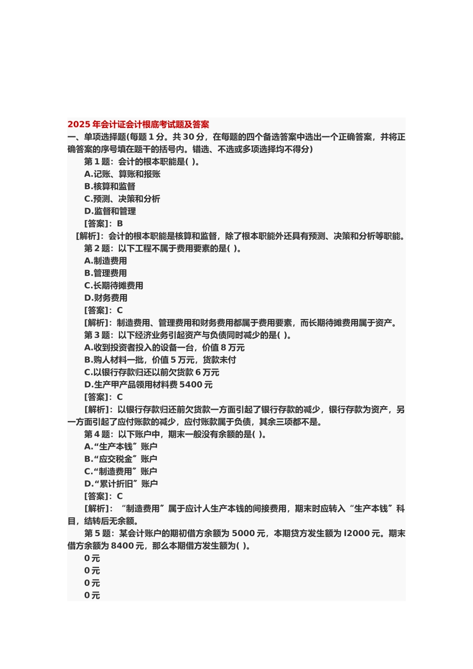 会计证会计基础考试题与答案_第1页