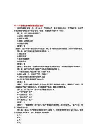 会计证会计基础考试题与答案