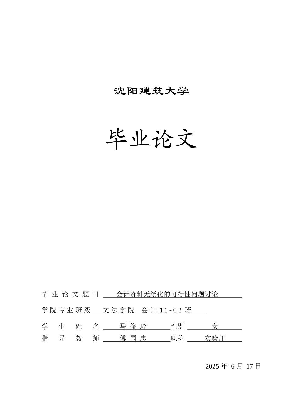 会计资料无纸化的可行性问题研究_第1页