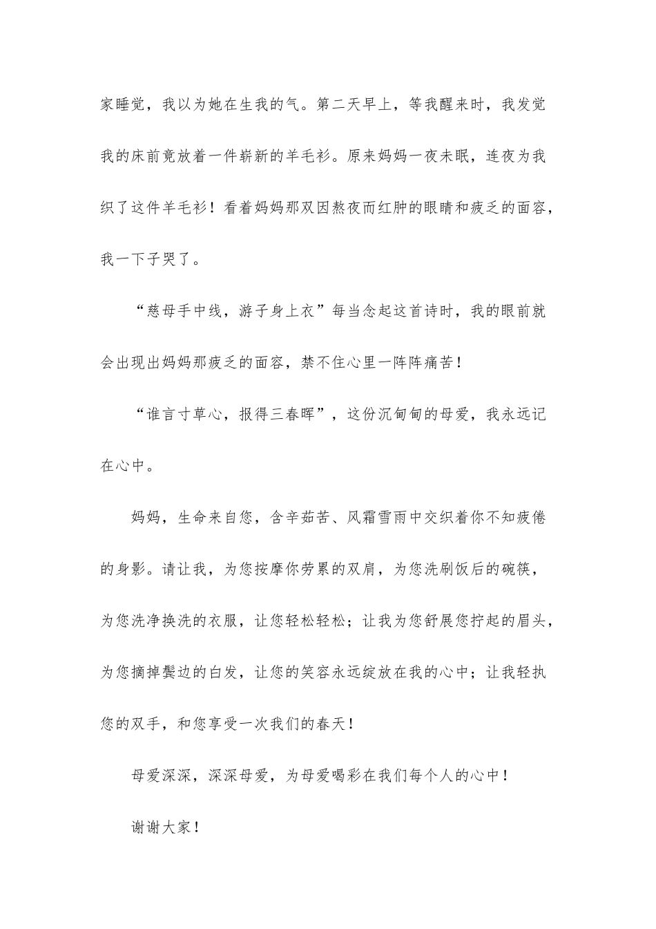 伟大的母爱演讲稿800字_第3页