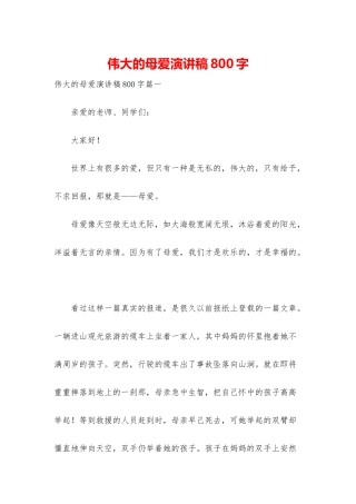 伟大的母爱演讲稿800字