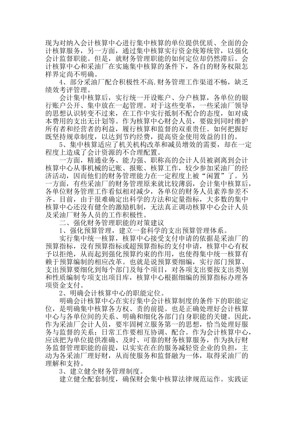 会计集中核算制度存在问题探讨_第2页