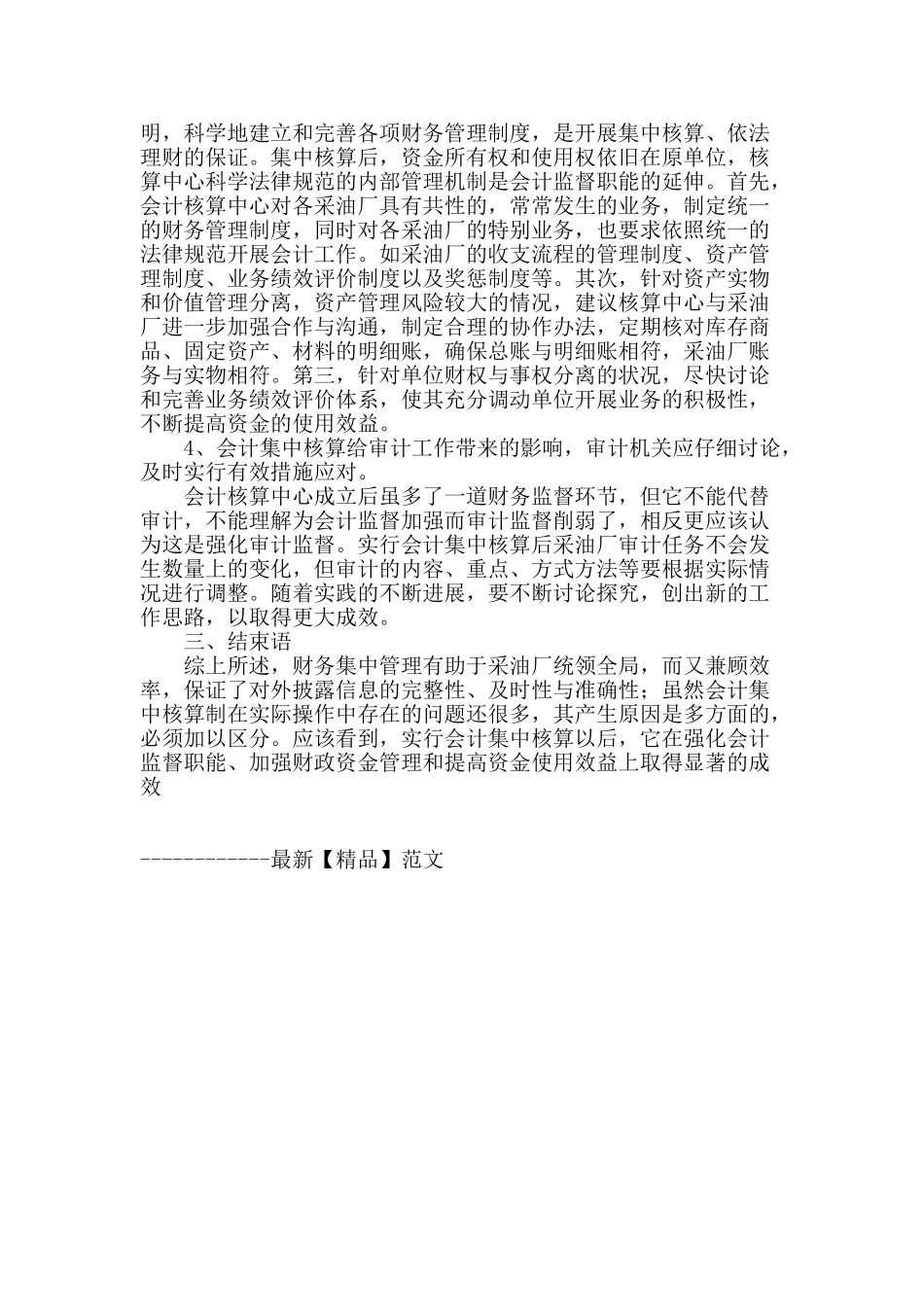 会计集中核算制度存在问题探讨_第3页