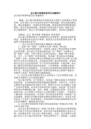 会计集中核算制度存在问题探讨