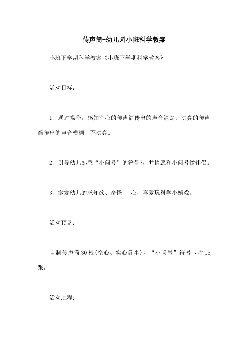 传声筒-幼儿园小班科学教案_第1页