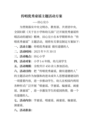 传唱优秀童谣主题活动方案