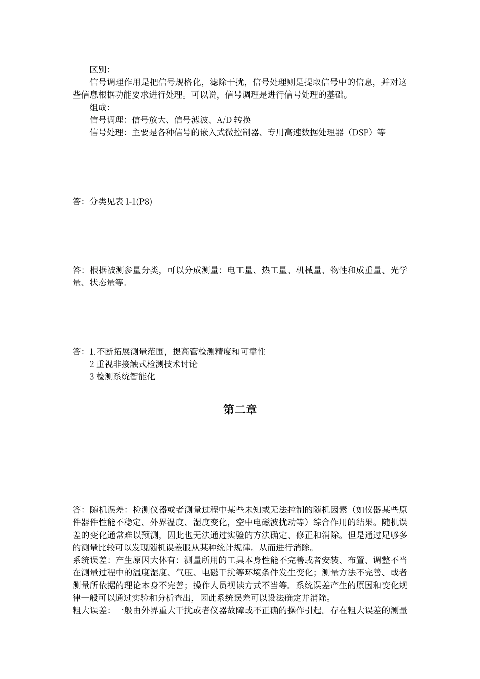 传感器与检测技术习题答案--周杏鹏_第2页