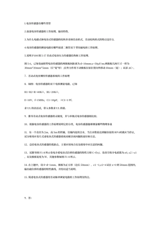 传感器原理习题与答案