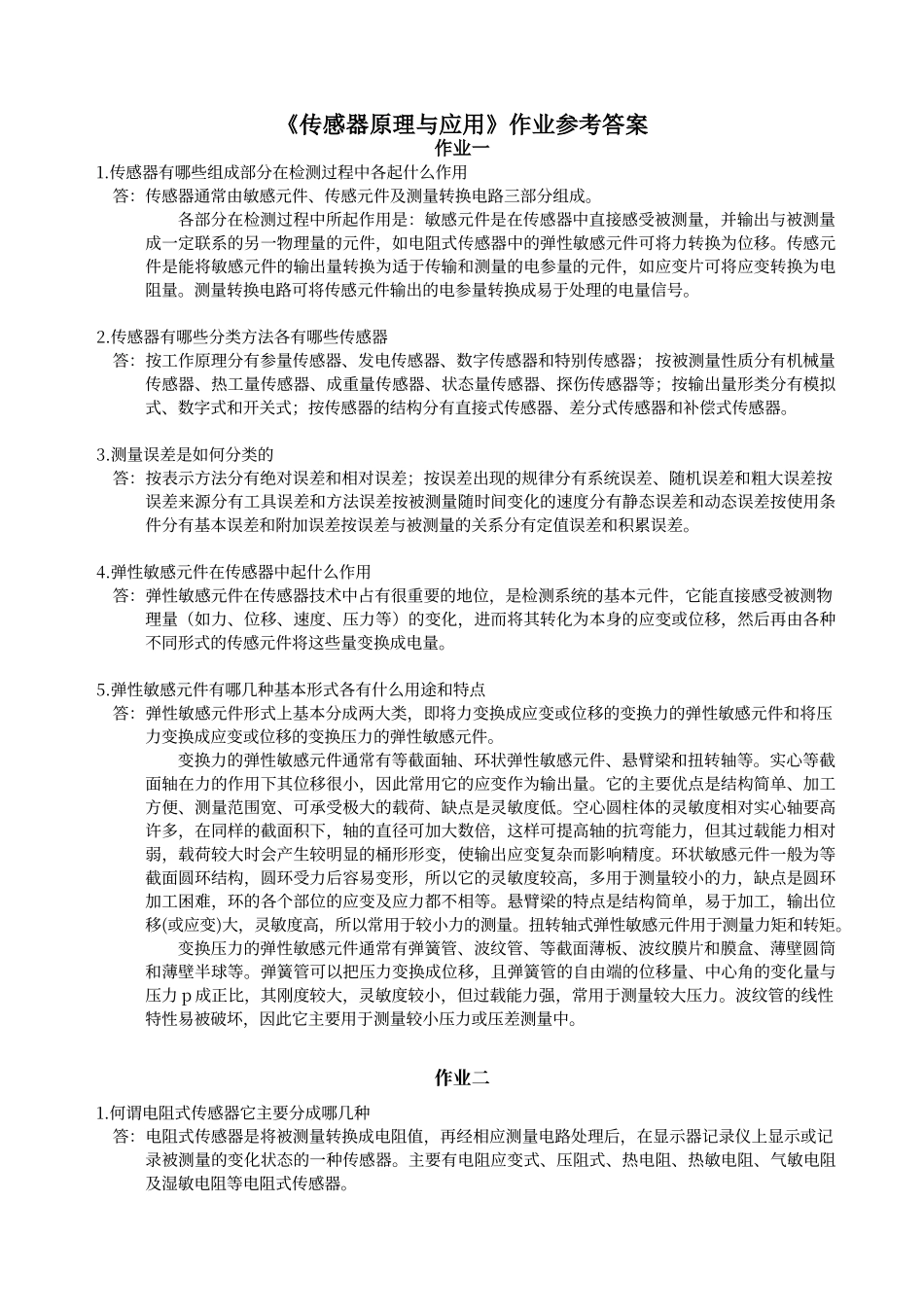 传感器原理与应用作业参考答案_第1页