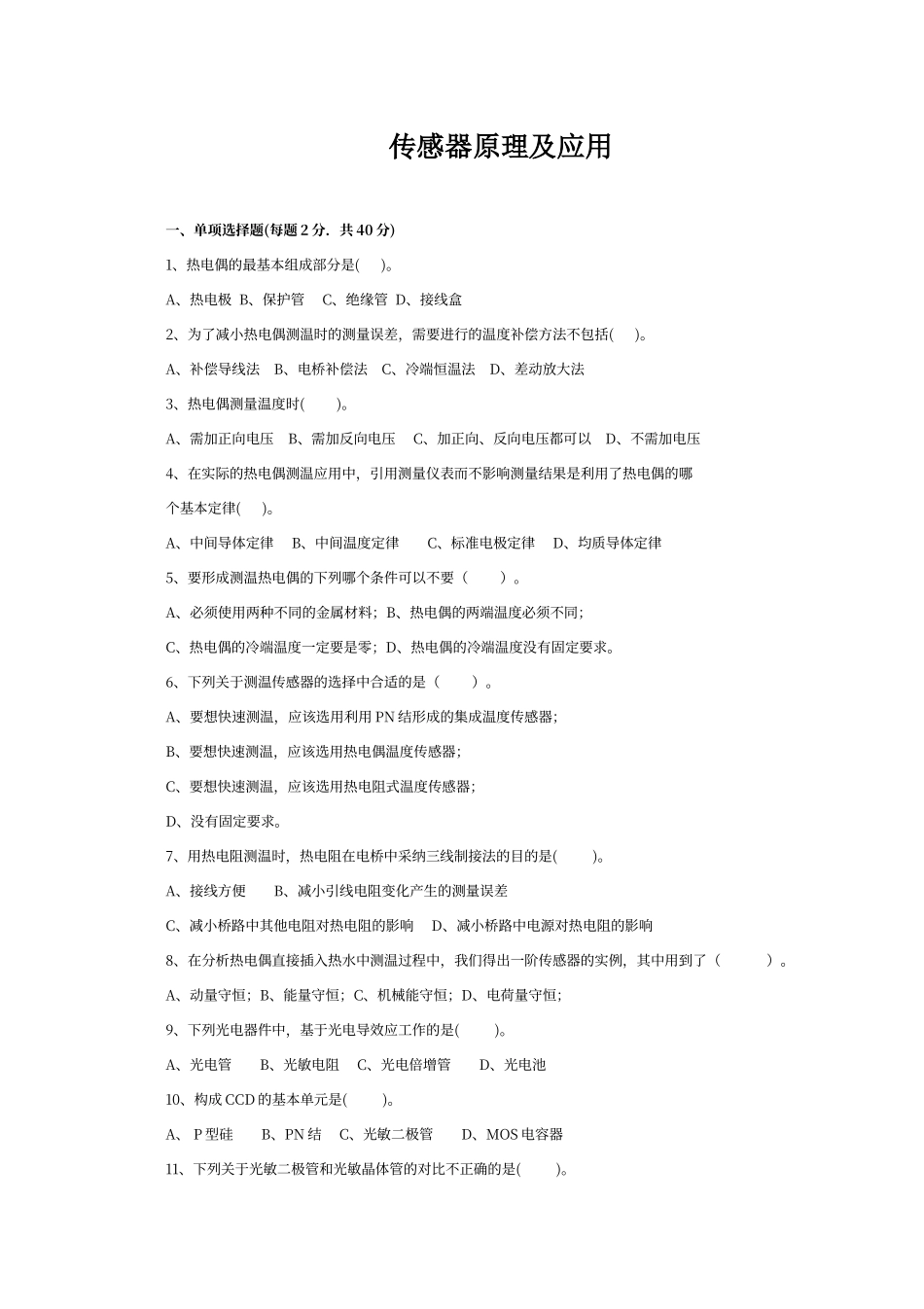 传感器原理及应用期末考试试卷_第1页