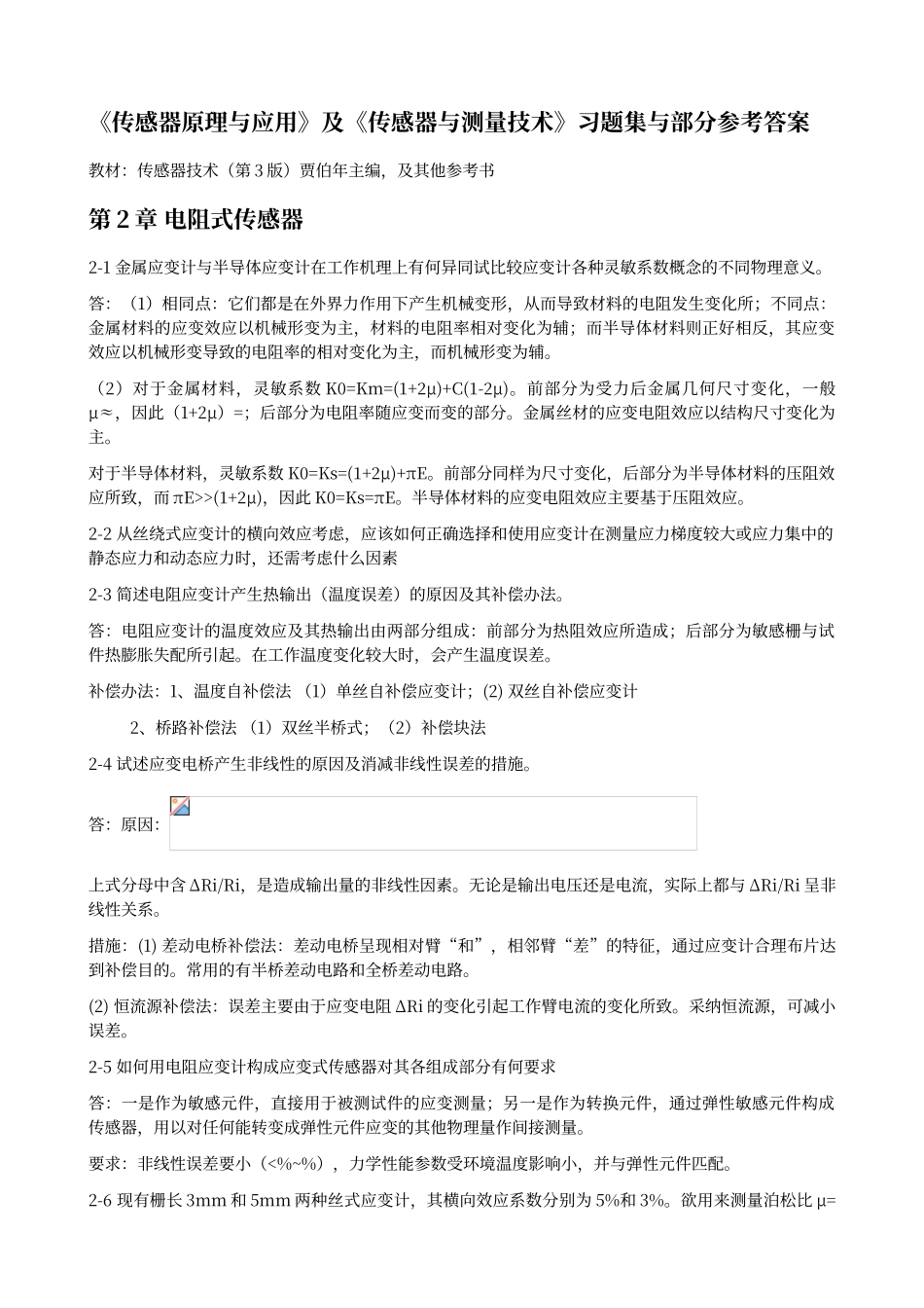 传感器原理与应用习题课后答案-第2章到第8章_第1页