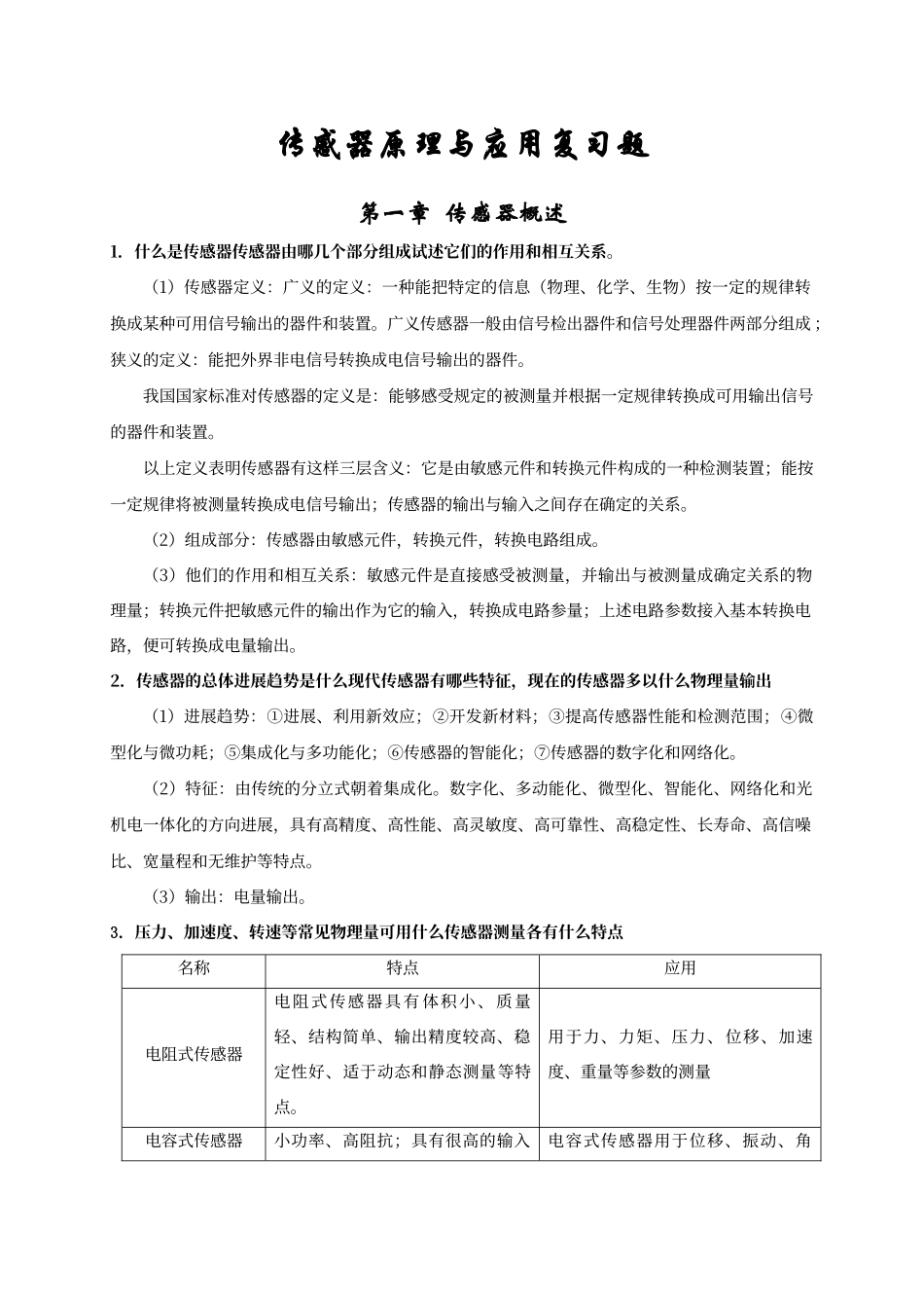 传感器复习题与答案_第1页
