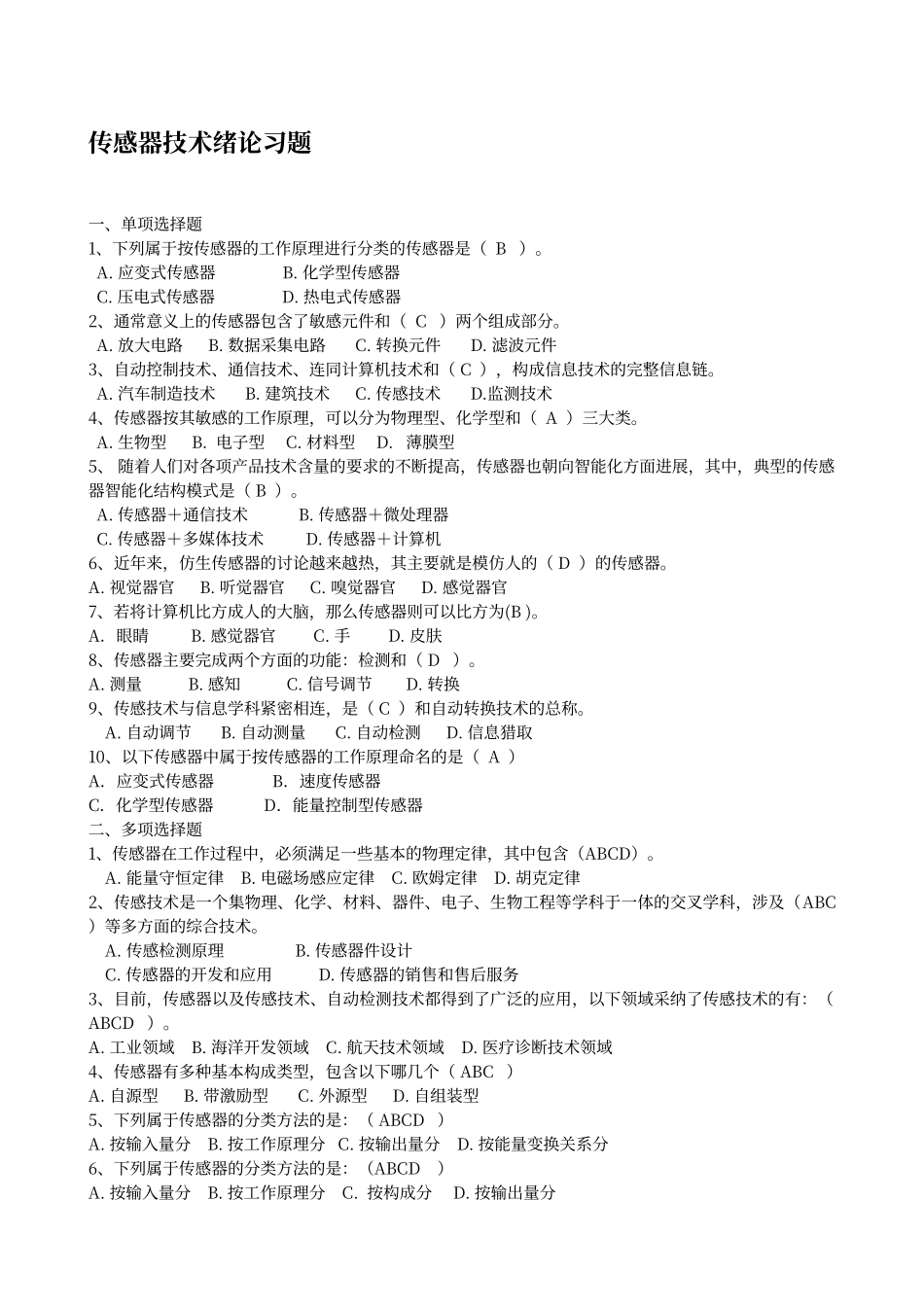 传感器技术习题及答案_第1页