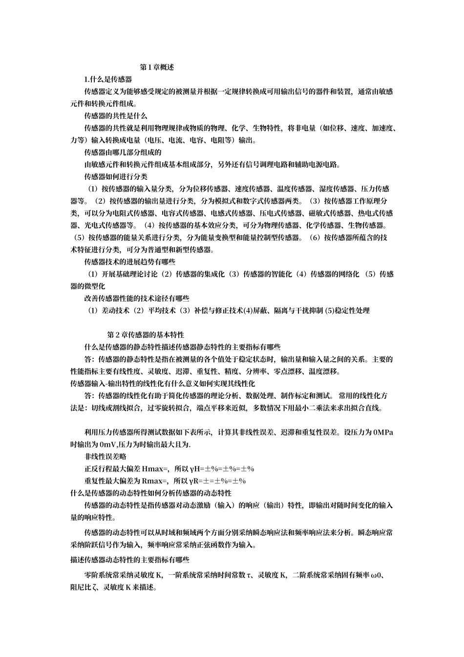 传感器课后答案解析_第1页