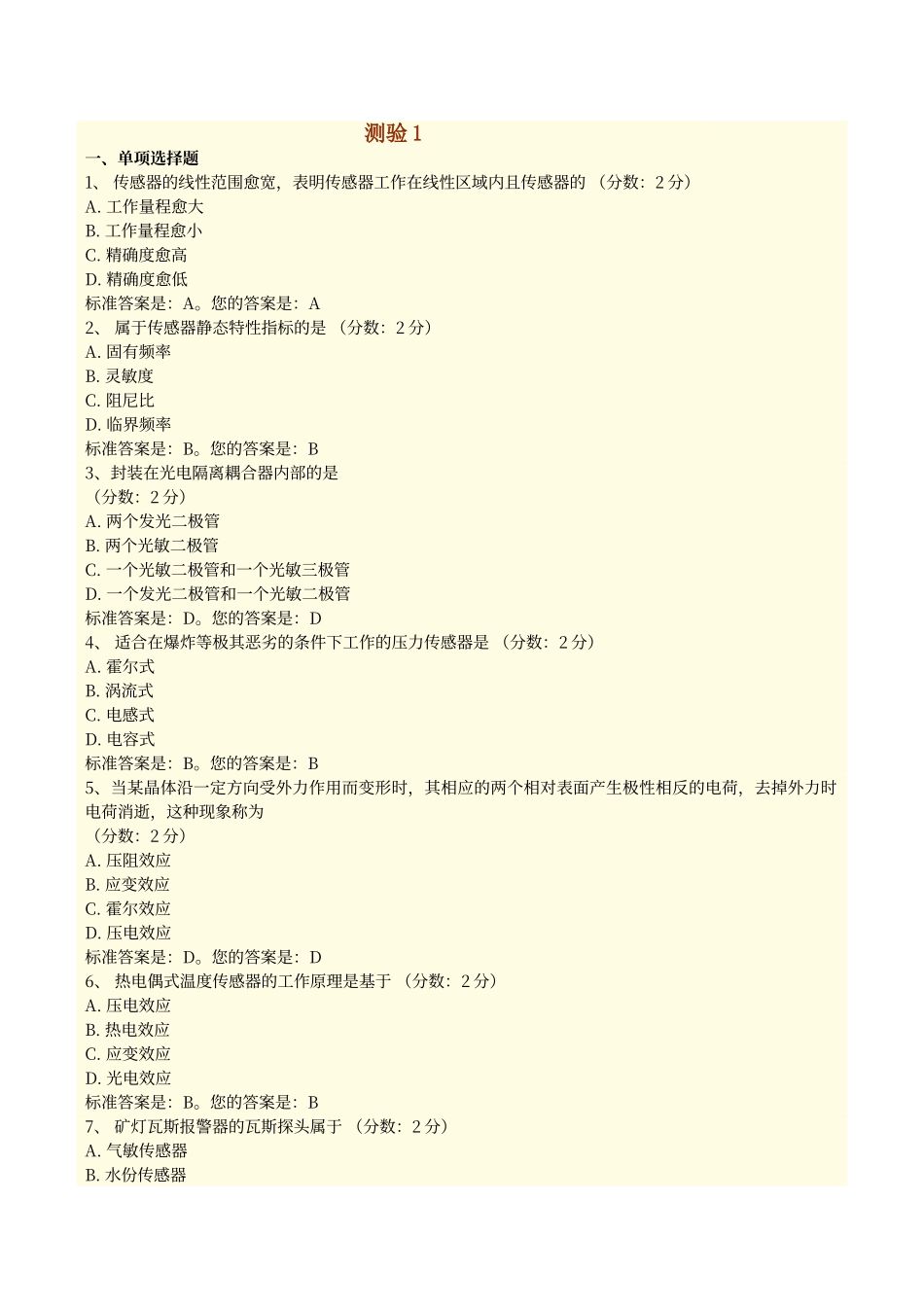 传感器试题答案_第1页