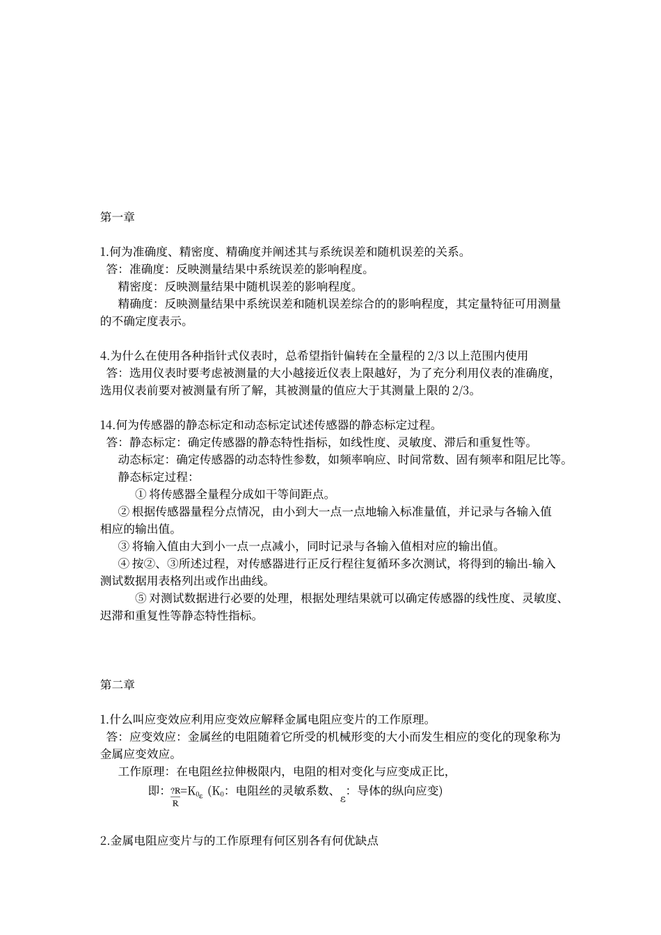 传感器课后题答案_第1页