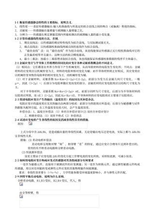 传感器技术习题答案