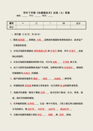 传感器考试试卷答案