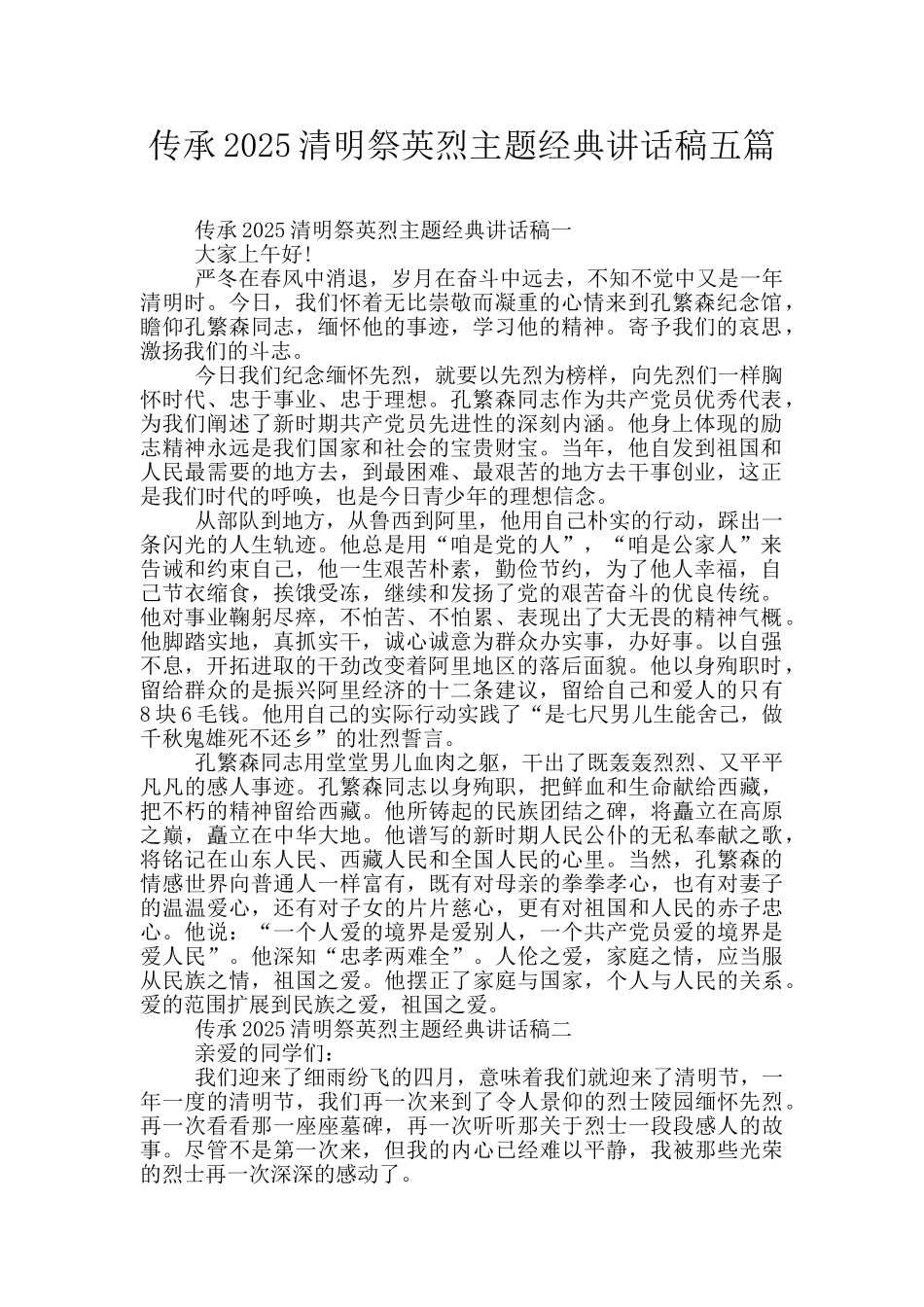 传承2025清明祭英烈主题经典讲话稿五篇_第1页