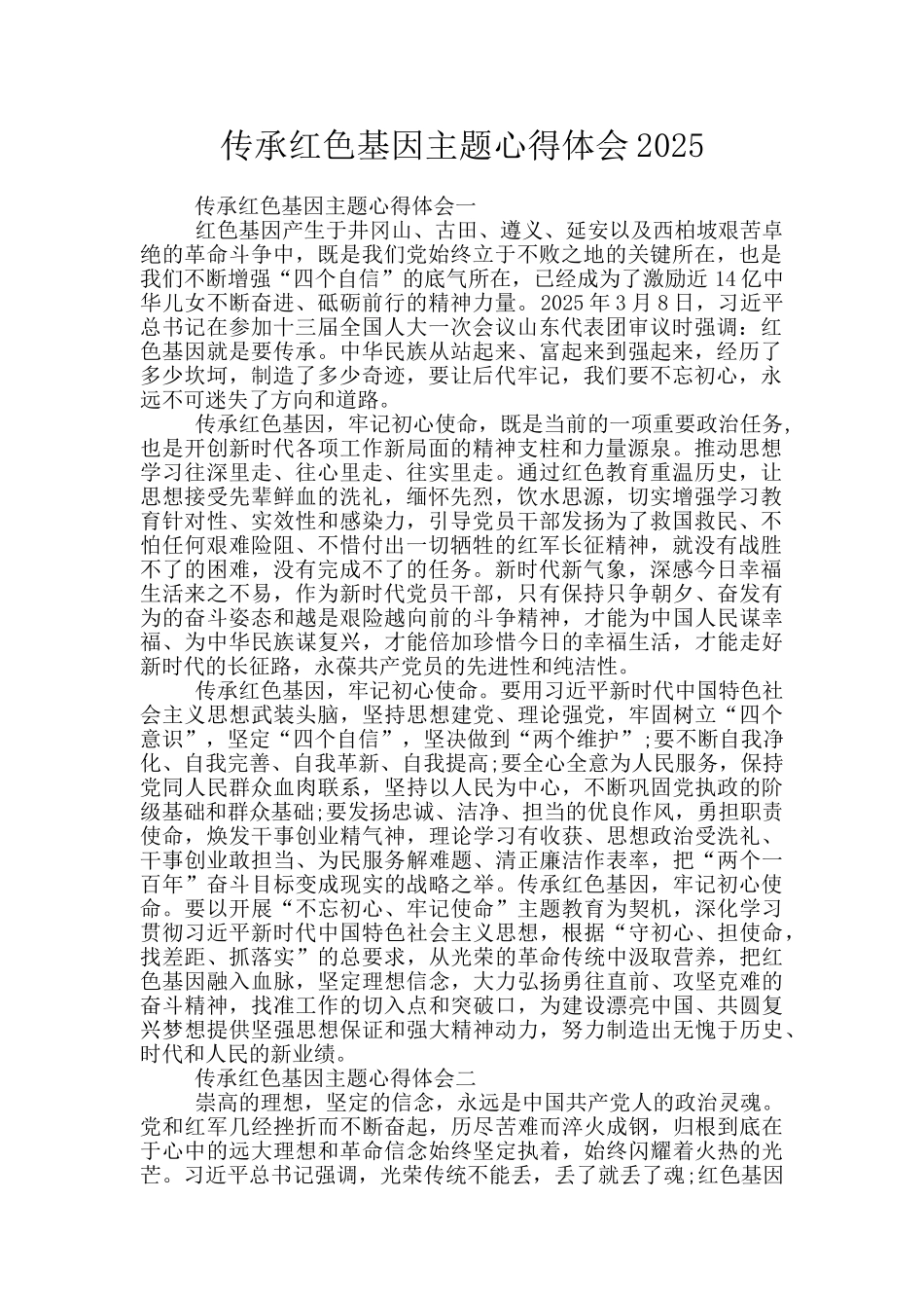 传承红色基因主题心得体会2025_第1页