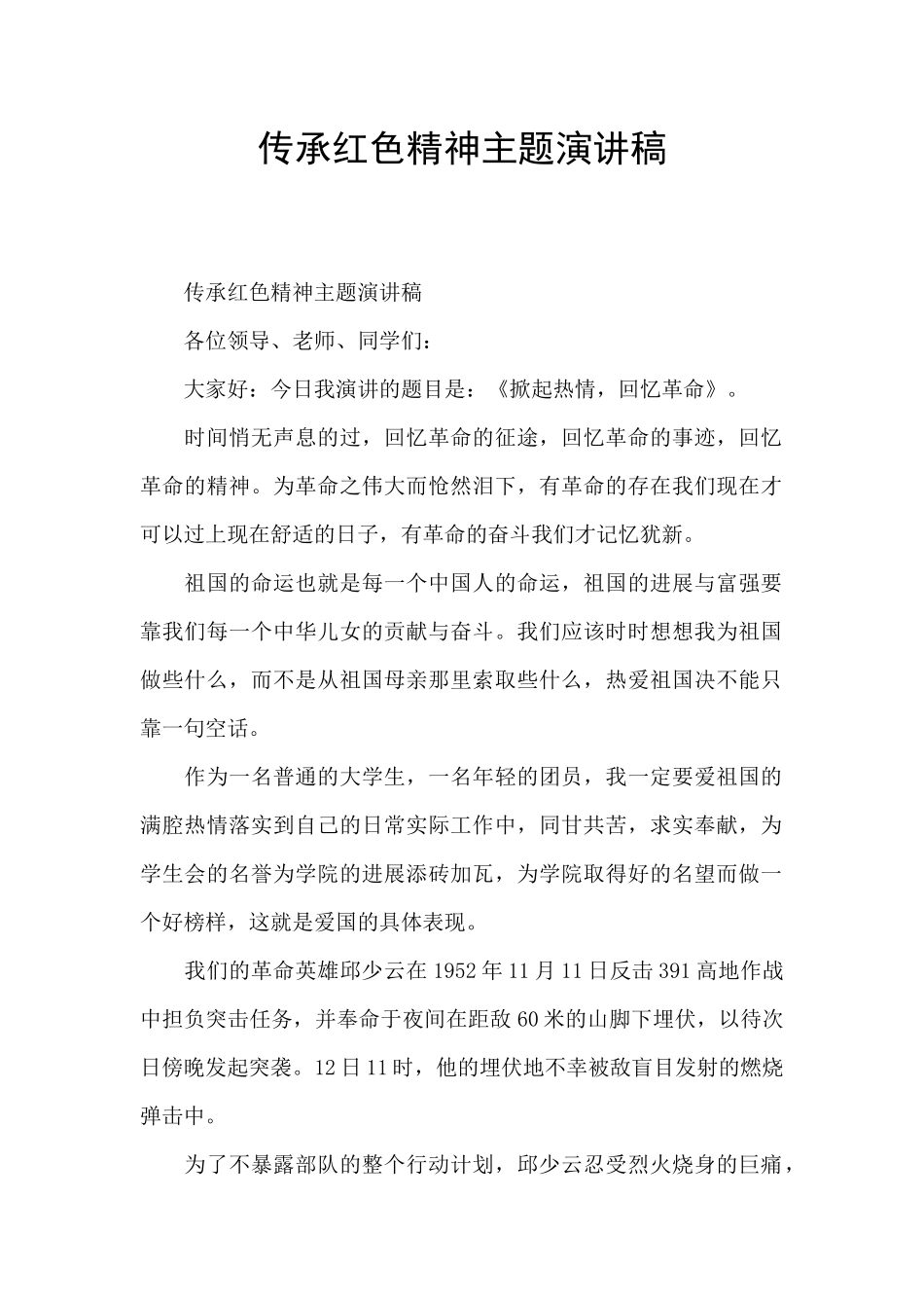 传承红色精神主题演讲稿_第1页