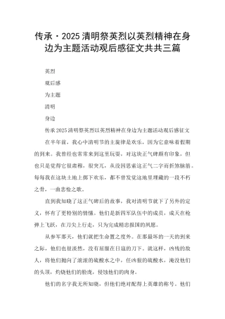 传承·2025清明祭英烈以英烈精神在身边为主题活动观后感征文共共三篇