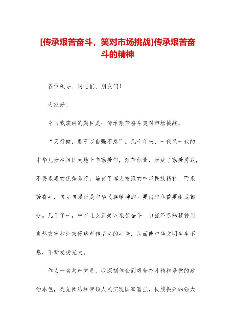 传承艰苦奋斗的精神_第1页