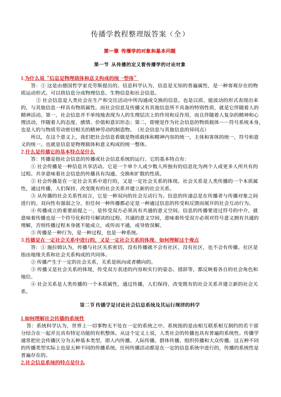 传播学教程第二版整理版郭庆光课后习题答案_第1页