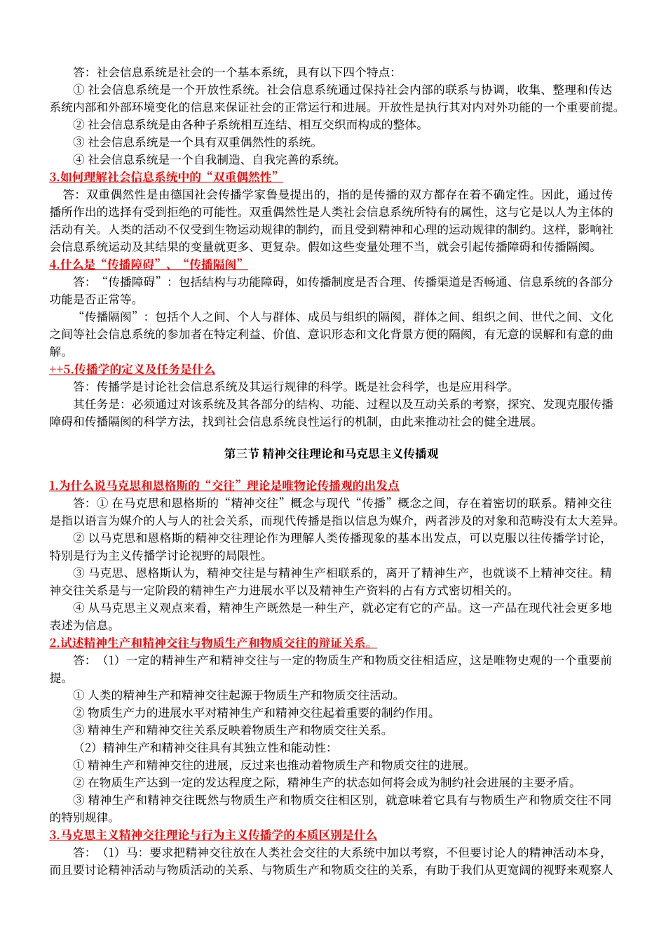 传播学教程第二版整理版郭庆光课后习题答案_第2页