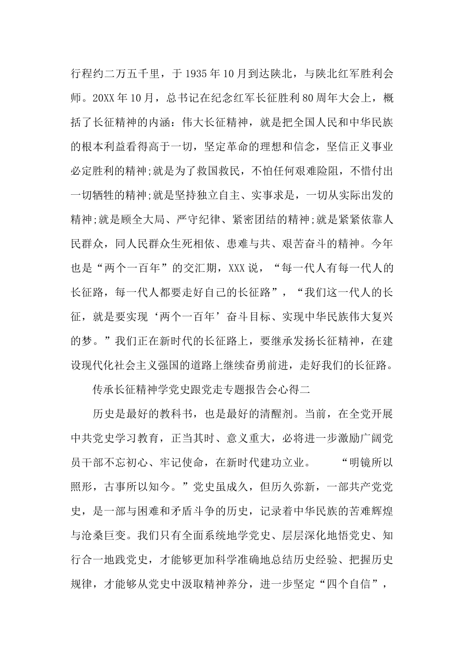 传承长征精神学党史跟党走专题报告会心得范文_第2页