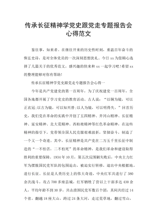 传承长征精神学党史跟党走专题报告会心得范文