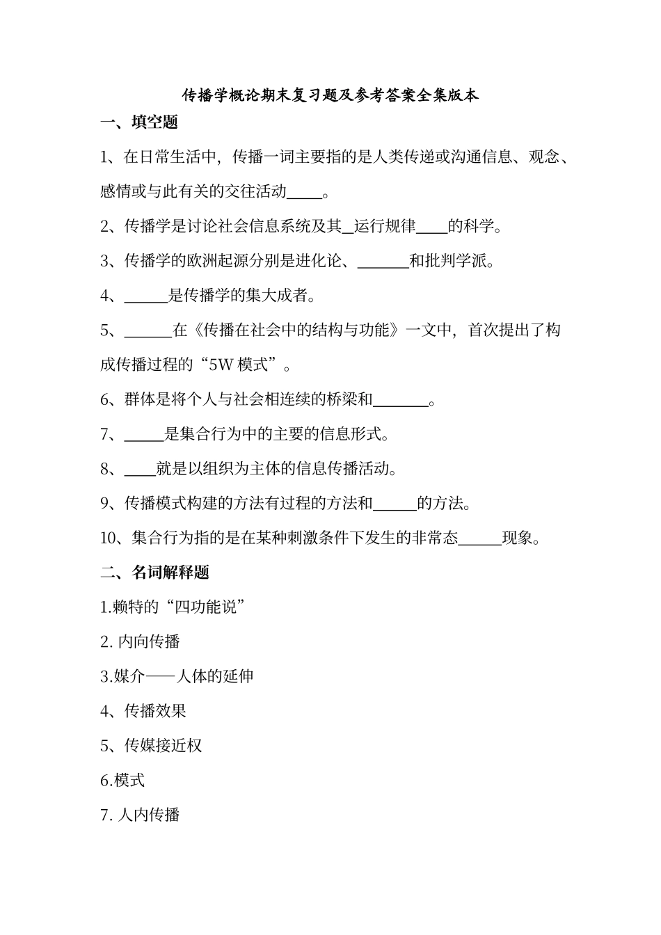 传播学复习题及答案_第1页