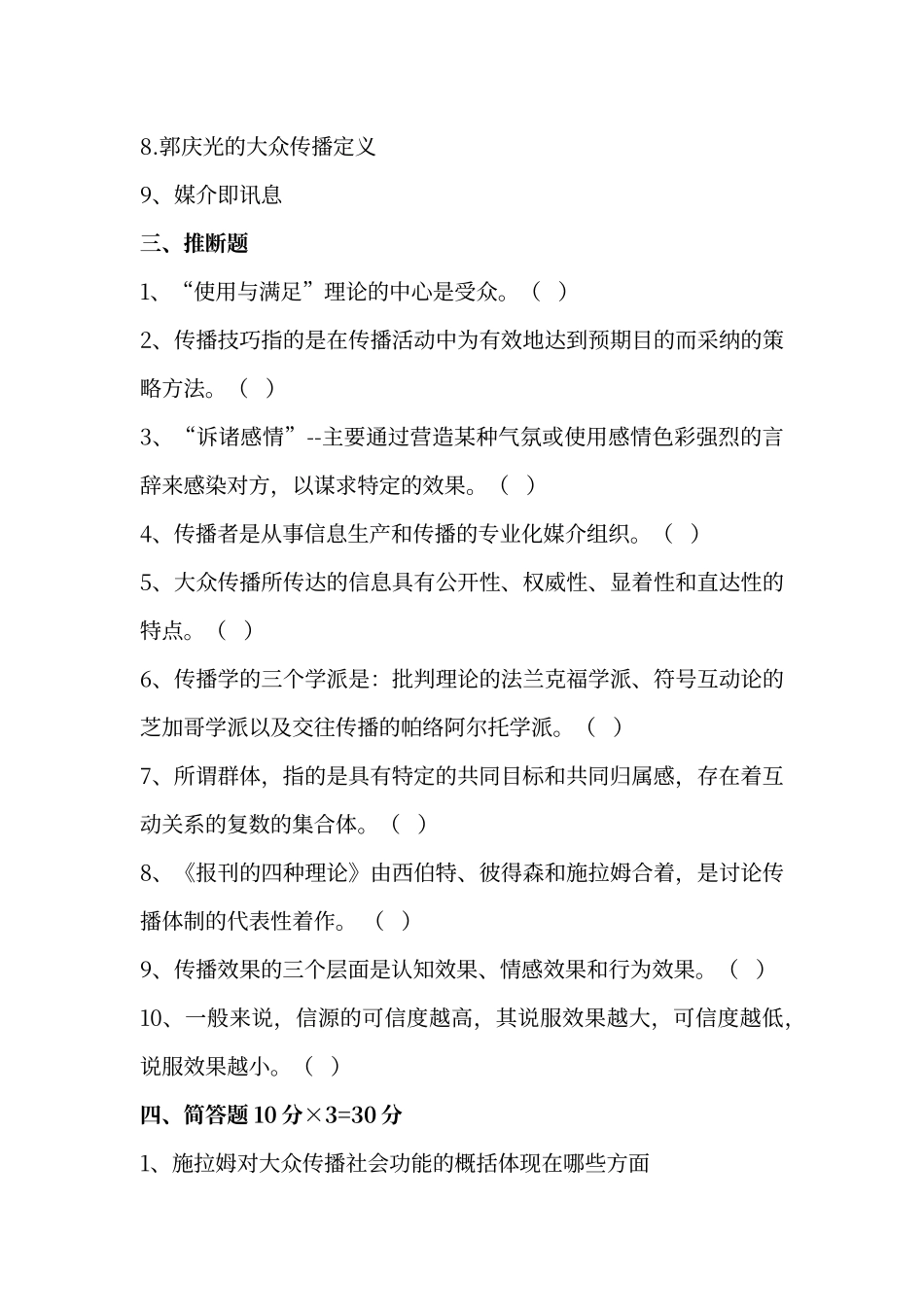 传播学复习题及答案_第2页