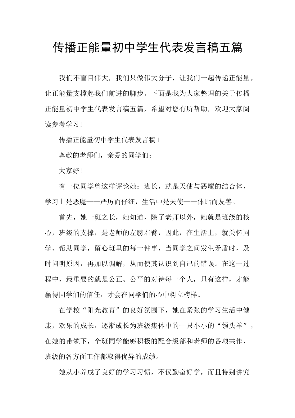 传播正能量初中学生代表发言稿五篇_第1页