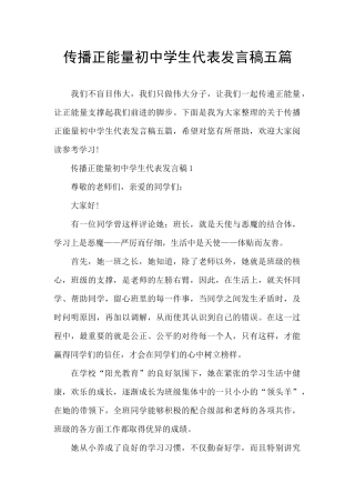 传播正能量初中学生代表发言稿五篇
