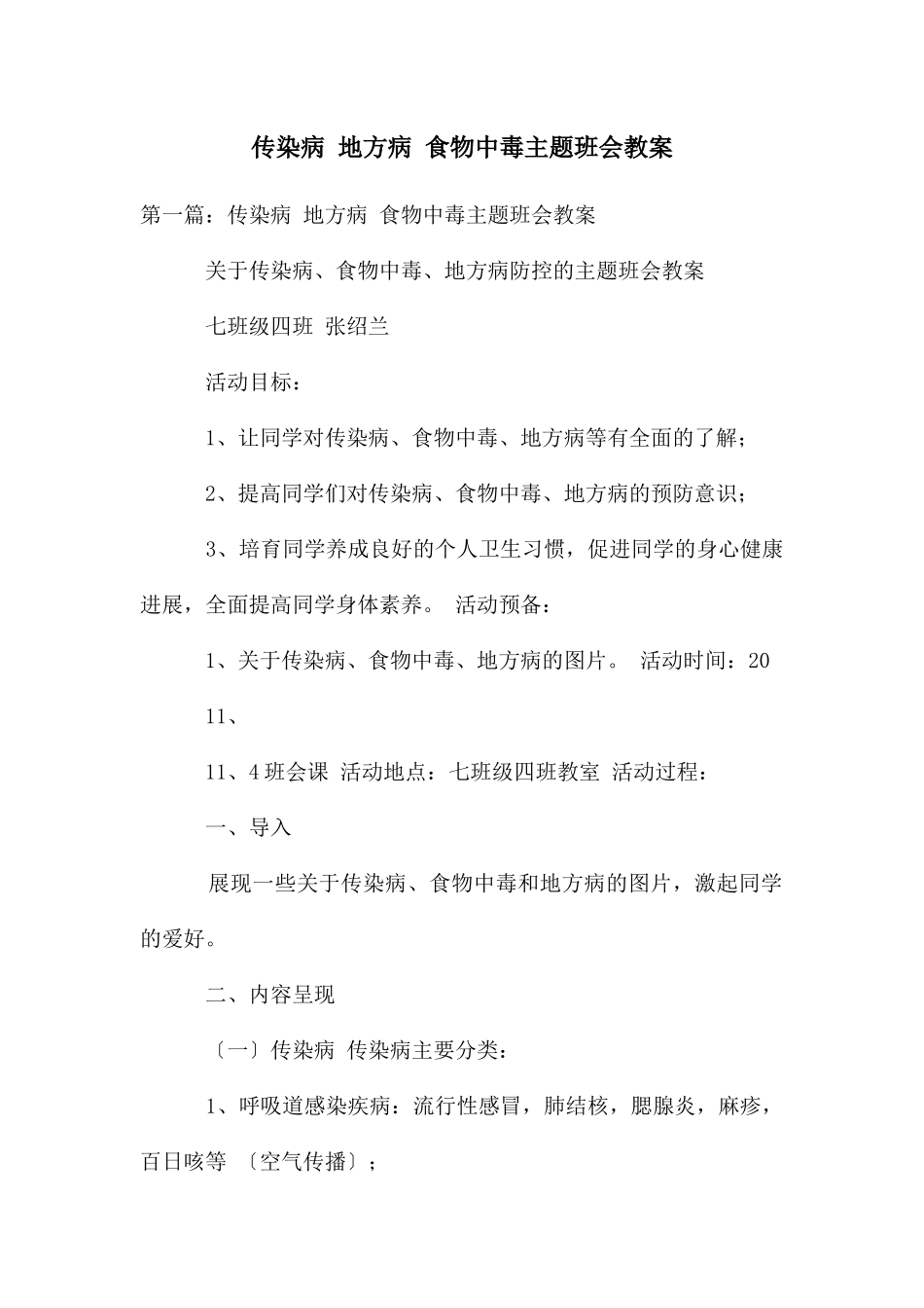 传染病-地方病-食物中毒主题班会教案_第1页
