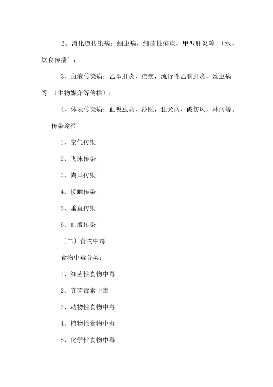 传染病-地方病-食物中毒主题班会教案_第2页