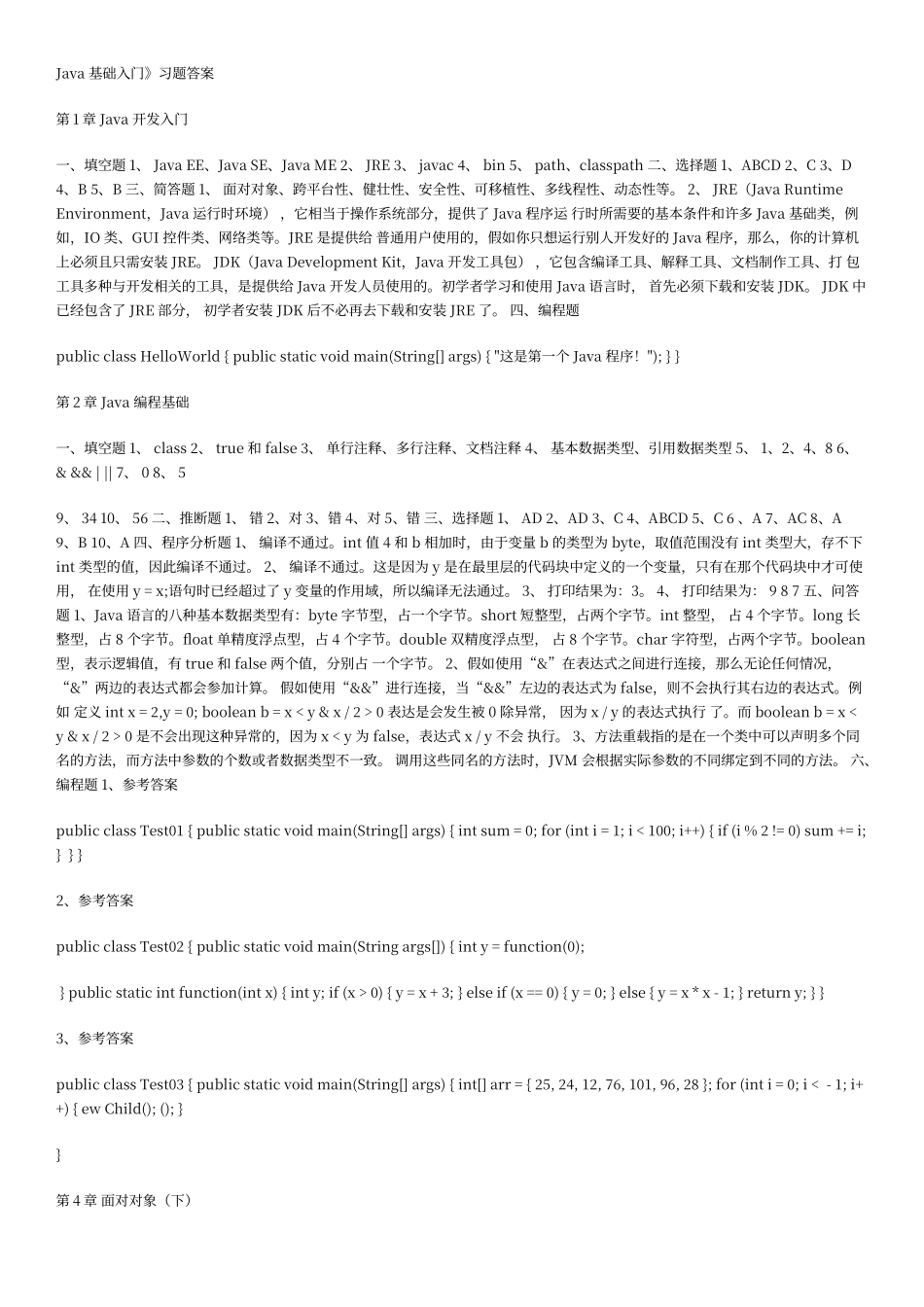 传智播客-Java基础入门习题答案_第1页