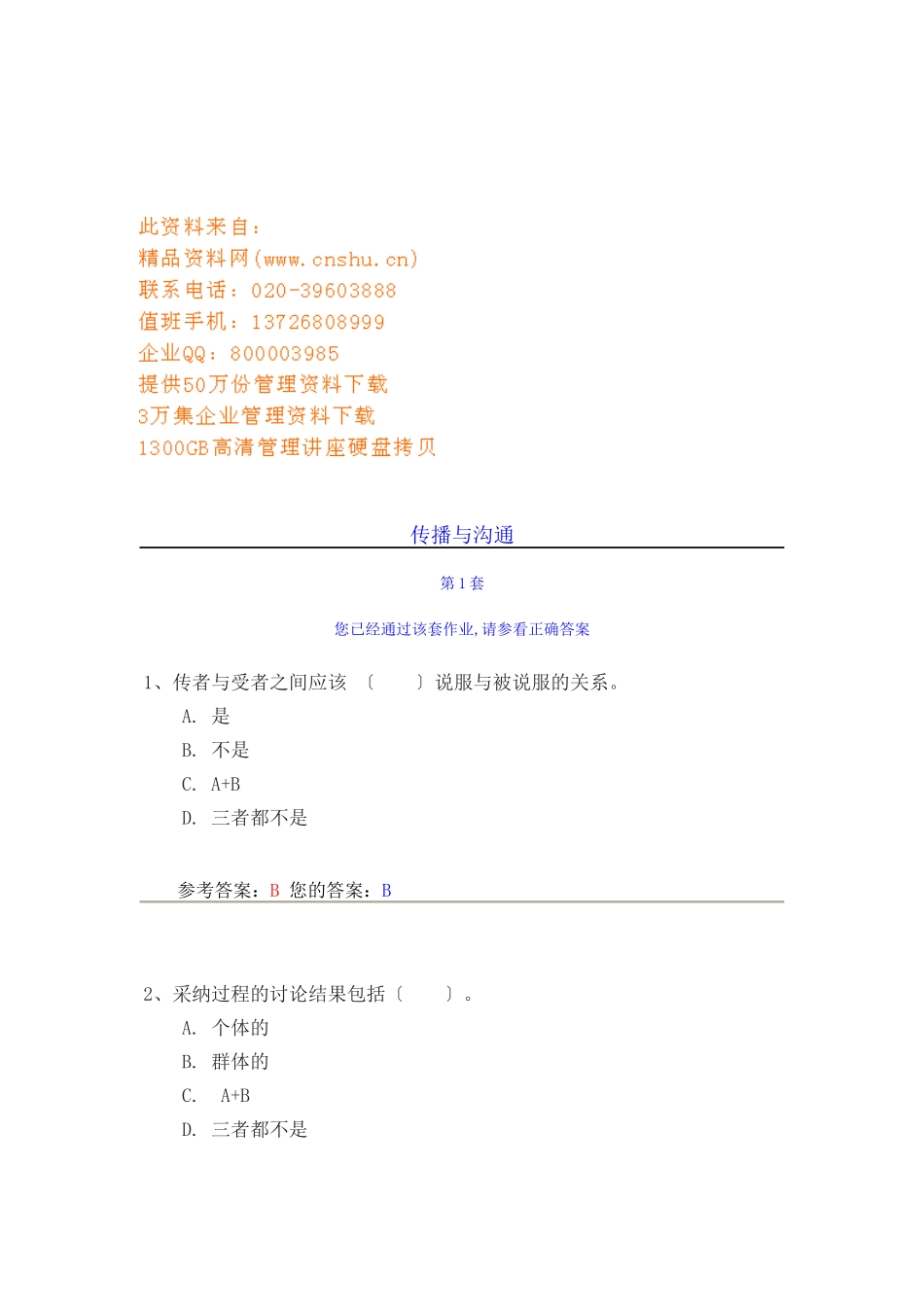 传播与沟通相关试题_第1页