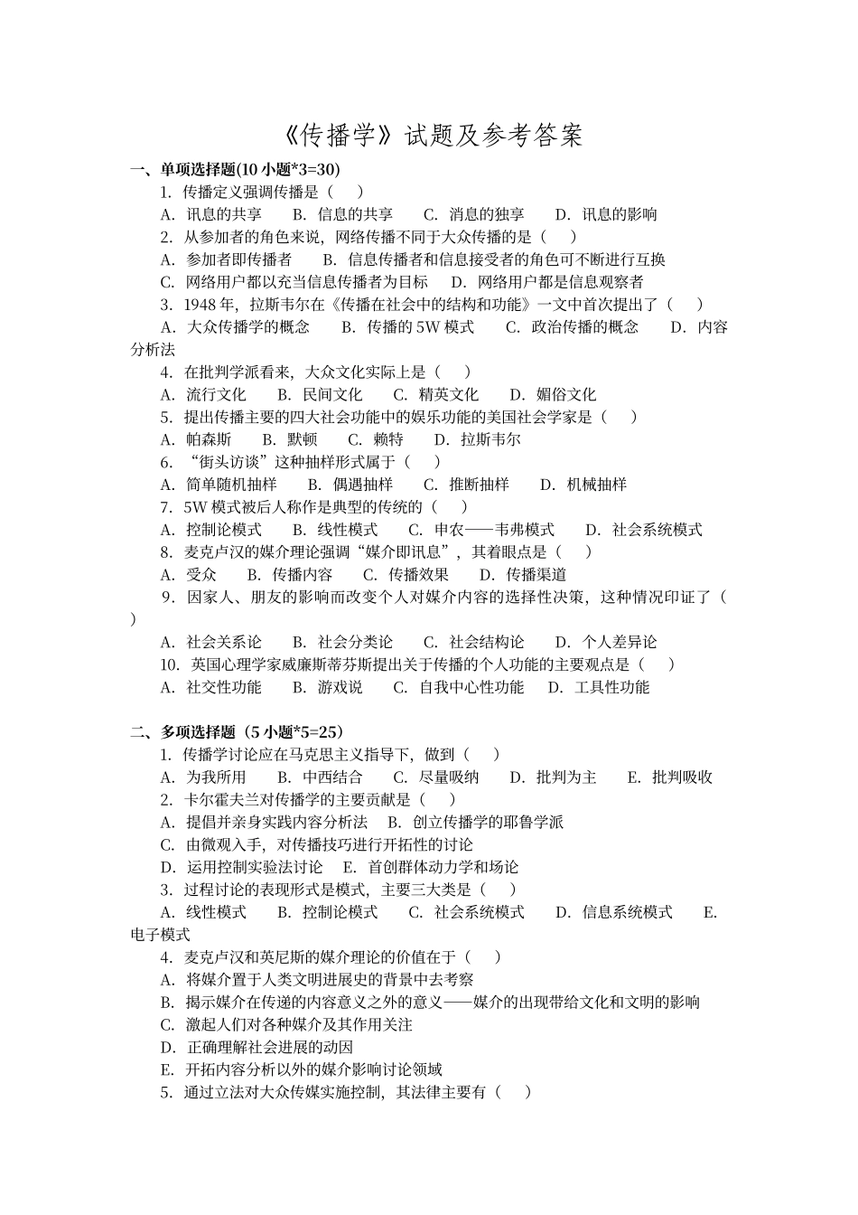 传播学期末考试试卷_第1页