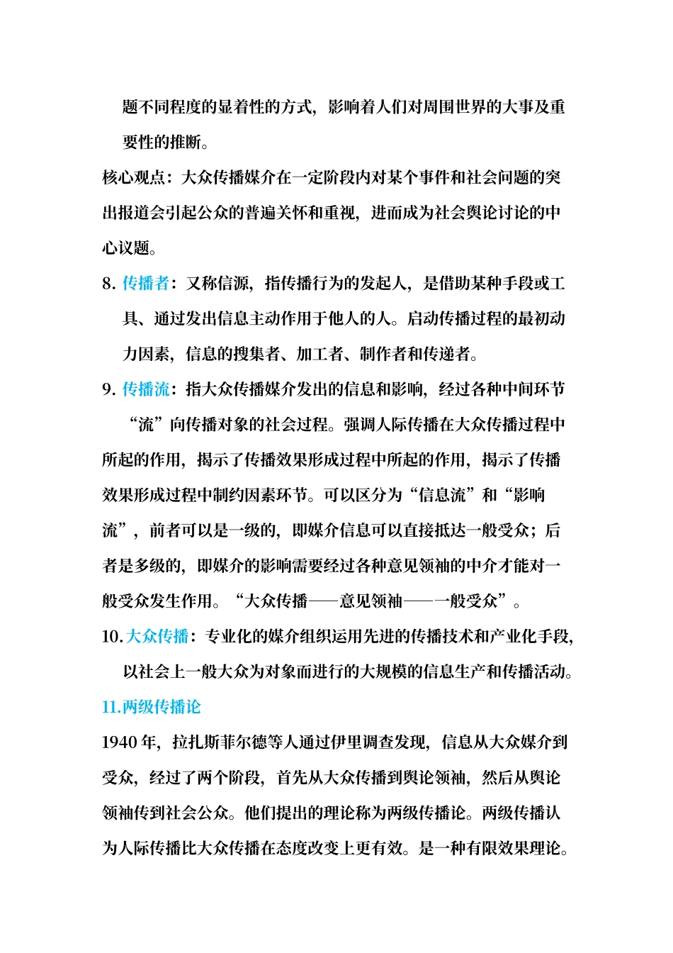 传播学概论试题及答案_第3页