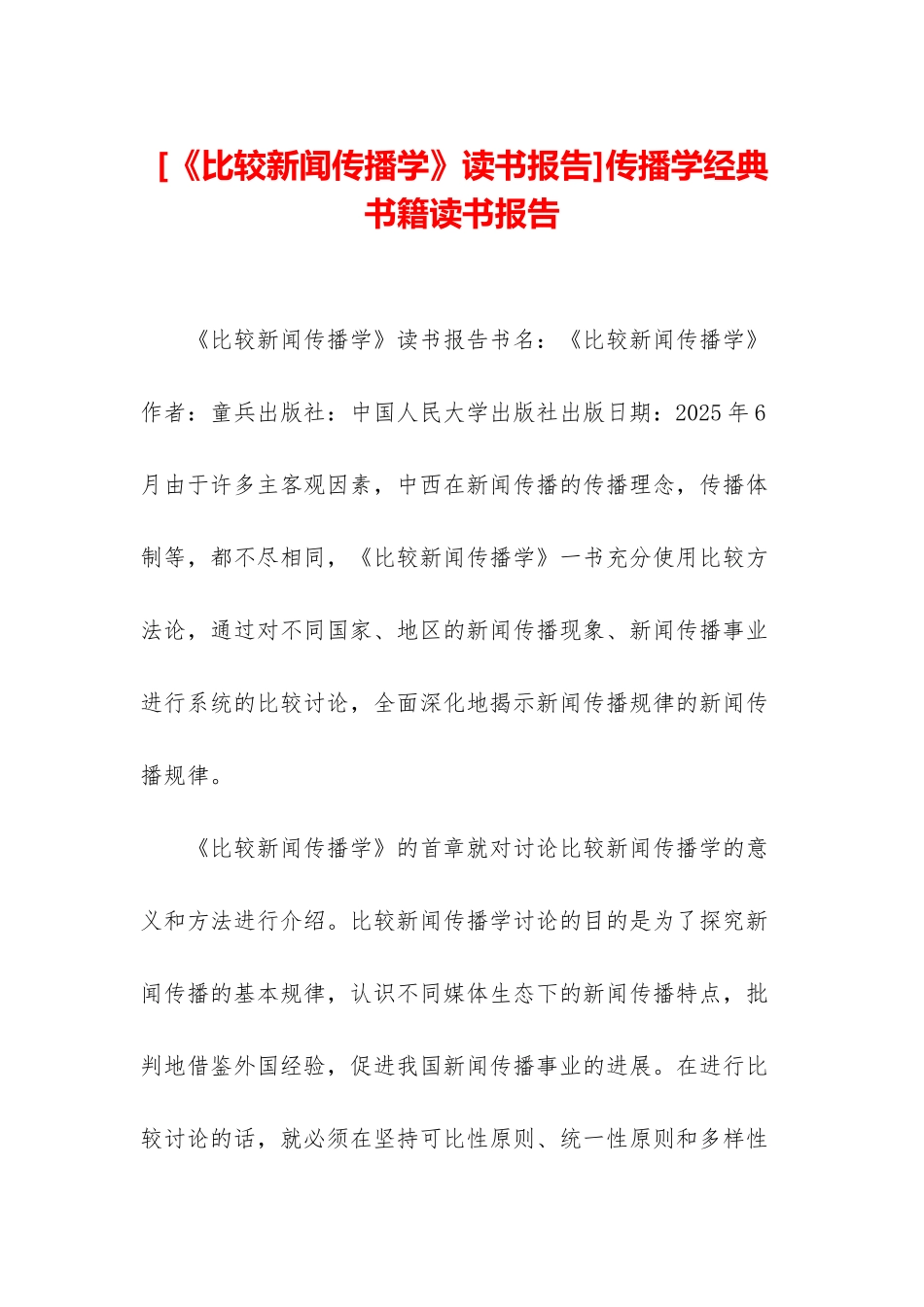 传播学经典书籍读书报告_第1页