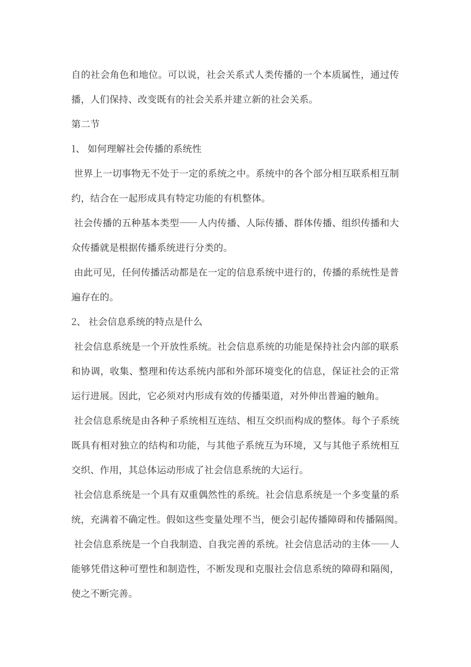 传播学概论课后习题答案_第2页