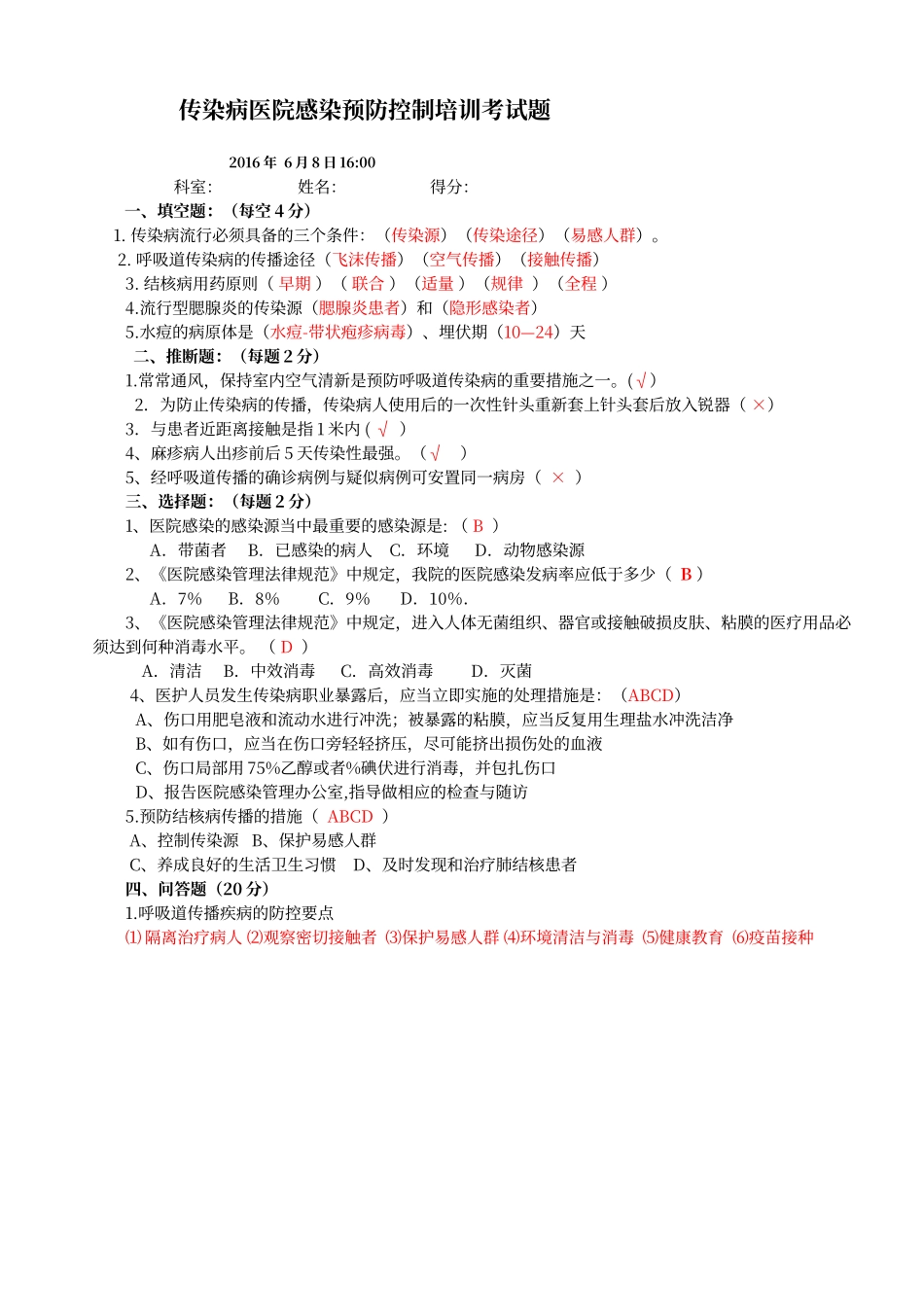 传染病医院感染预防控制考试题带答案_第1页