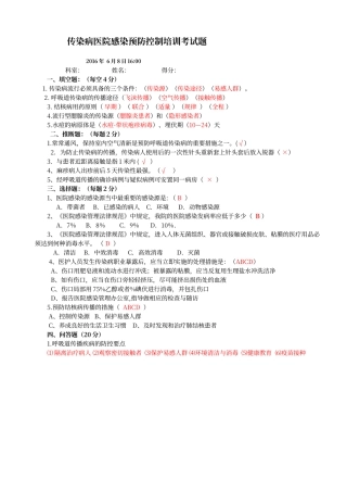 传染病医院感染预防控制考试题带答案