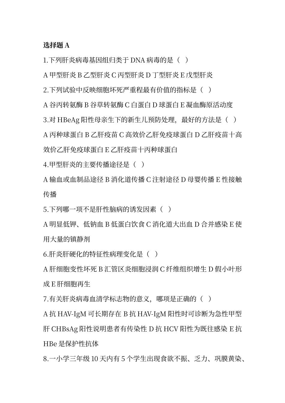 传染病学病毒性肝炎+流腮题库和答案_第1页