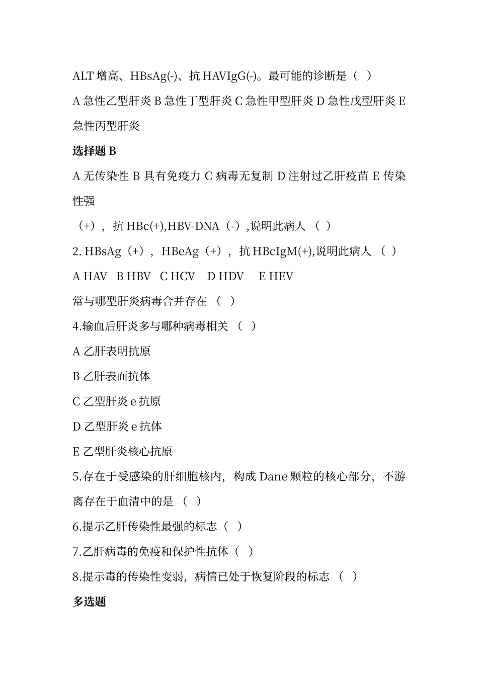 传染病学病毒性肝炎+流腮题库和答案_第2页